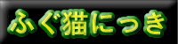 �ӂ��˂����L